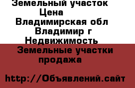 Земельный участок  › Цена ­ 500 - Владимирская обл., Владимир г. Недвижимость » Земельные участки продажа   